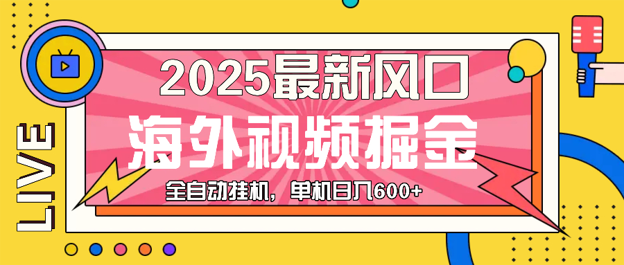 最近风口，海外视频掘金，看海外视频广告 ，轻轻松松日入600+-AI网创
