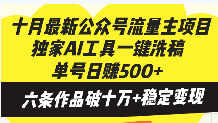 十月最新公众号流量主项目，独家AI工具一键洗稿单号日赚500+，六条作品…-AI网创