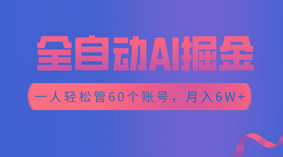 【独家揭秘】一插件搞定！全自动采集生成爆文，一人轻松管60个账号 月入6W+-AI网创