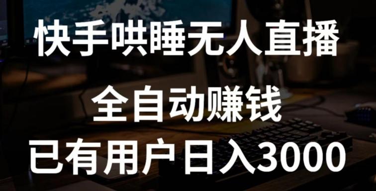 快手哄睡无人直播+独家挂载技术，已有用户日入3000+【赚钱流程+直播素材】【揭秘】-AI网创