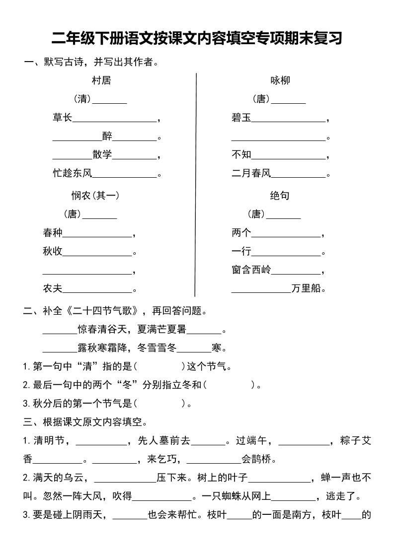 二年级下册语文按课文内容填空专项期末复习-自学网资源