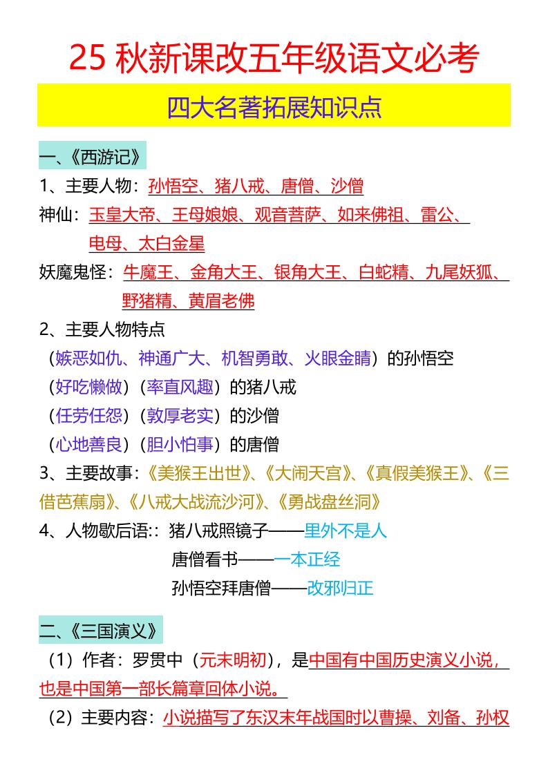 【2025秋新版】五年级语文必考四大名著拓展知识点-五上语文-自学网资源