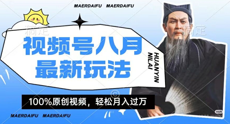 利用人物传记视频，赚视频号分成计划收益，操作简单，轻松月入过W【揭秘】-AI网创