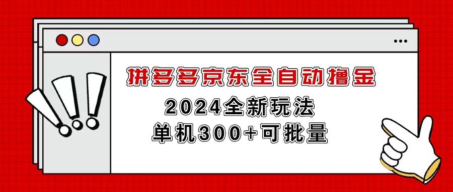 拼多多京东全自动撸金，单机300+可批量-AI网创