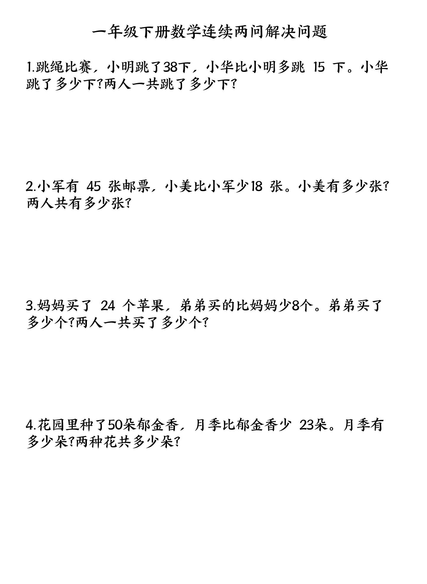 一下数学连续两问解决问题专项练习4页-自学网资源