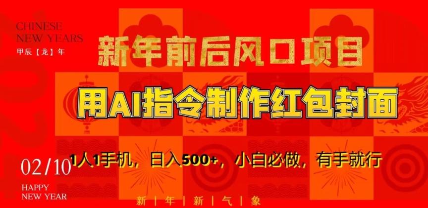 新年前后风口项目，用AI绘画指令制作红包封面，1人1手机，日入500+，小白必做，有手就行【揭秘】-AI网创