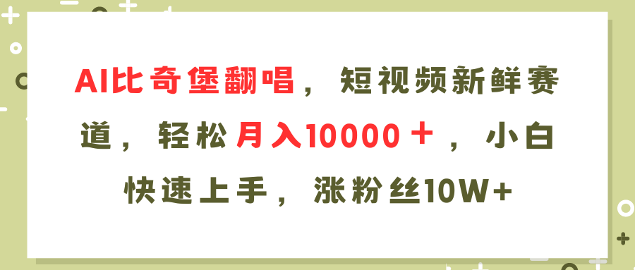 AI比奇堡翻唱歌曲，短视频新鲜赛道，轻松月入10000＋，小白快速上手，…-AI网创