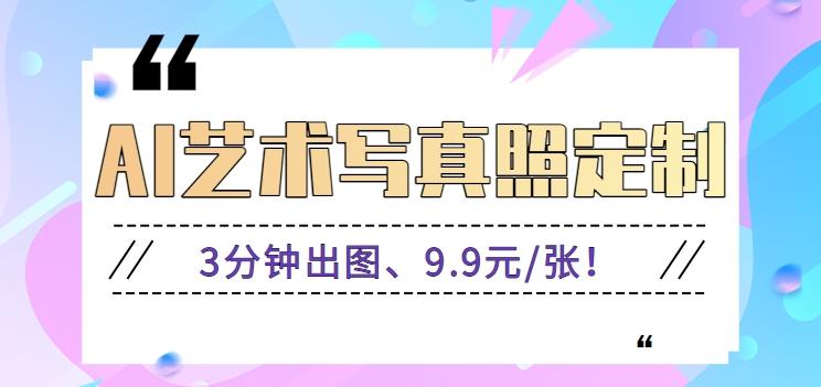 3分钟出图、9.9元/张！下班兼职做「AI婚纱写真定制」【视频教程+免费软件】-自学网资源