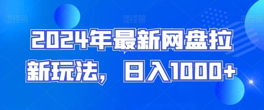 2024年最新网盘拉新玩法，日入1000+-AI网创