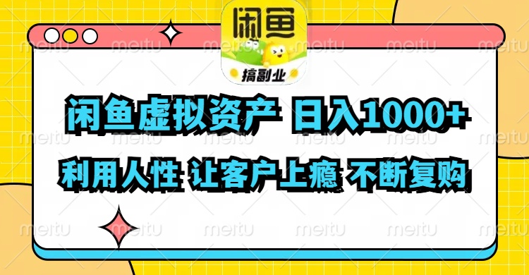闲鱼虚拟资产  日入1000+ 利用人性 让客户上瘾 不停地复购-AI网创