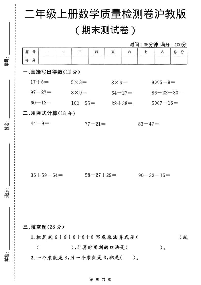 二年级上数学期末质量检测卷4《沪教版》-自学网资源