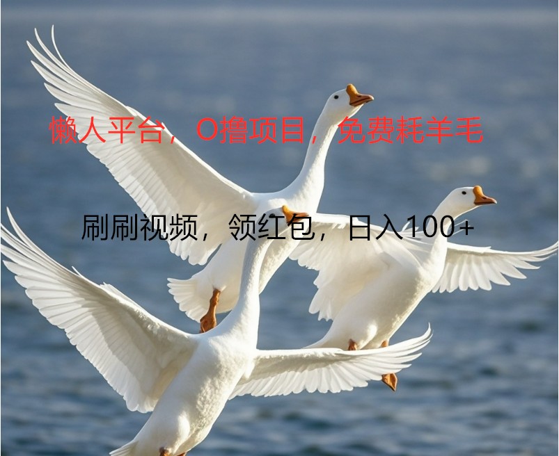 O撸懒人平台，全新手机广告不推广单机100+，刷刷就有捡钱一样， 简单无脑稳定-AI网创