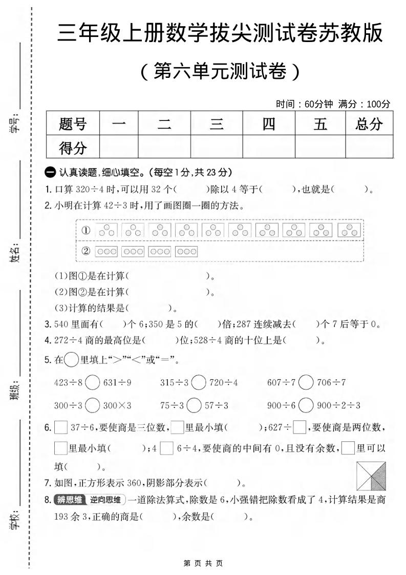 三年级上数学第六单元拔尖测试卷1《苏教版》-自学网资源