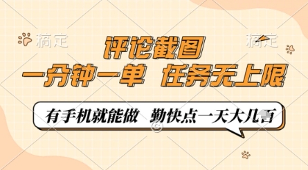 评论截图，0.5元一单，一分钟一单，有手机就能做，任务无上限，勤快点一天几张【揭秘】-AI网创