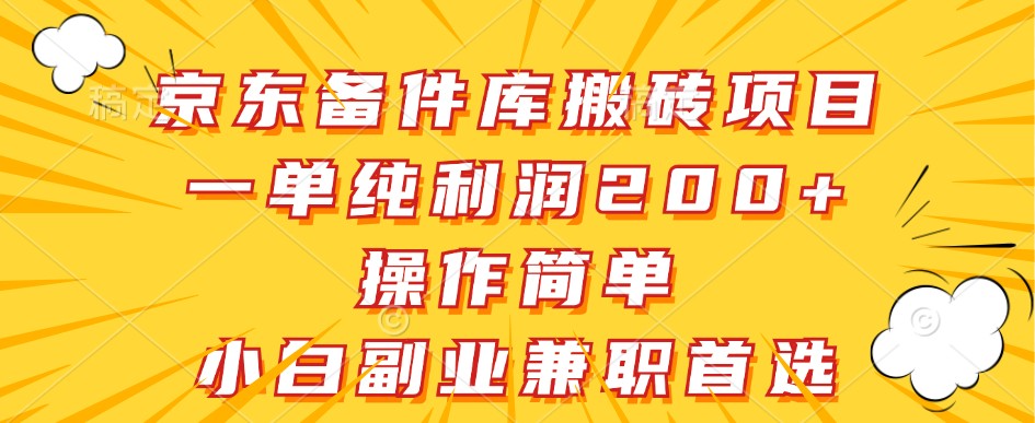 京东备件库搬砖项目，一单纯利润200+，操作简单，小白副业兼职首选-AI网创