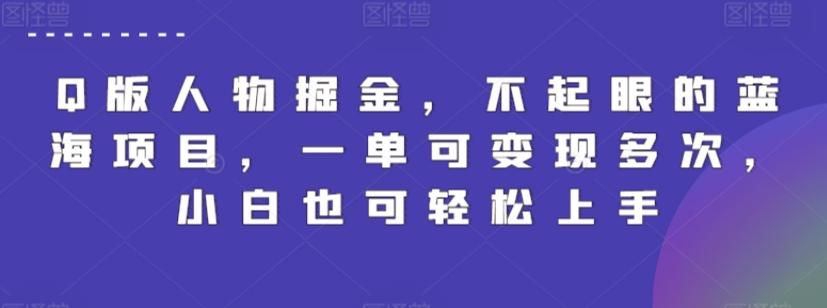 Q版人物掘金，不起眼的蓝海项目，一单可变现多次，小白也可轻松上手【揭秘】-AI网创