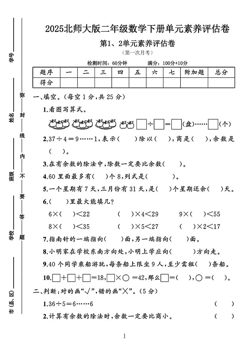 二年级下25学年北师大数学第一次月考评估卷两套-自学网资源