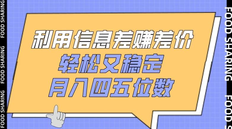 利用信息差赚差价，轻松又稳定，月入四五位数【揭秘】-AI网创