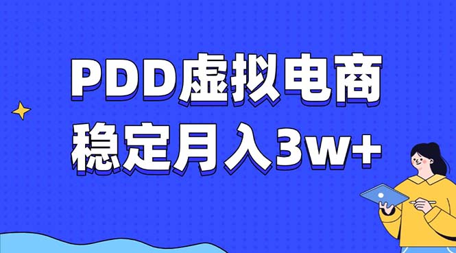 PDD虚拟电商教程，稳定月入3w+，最适合普通人的电商项目-AI网创