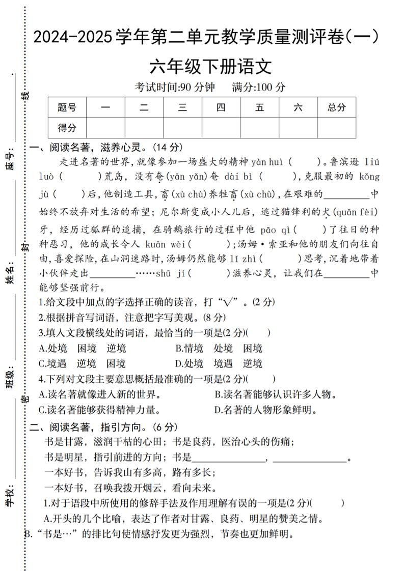 六下语文2024-2025学年第二单元教学质量测评卷-自学网资源