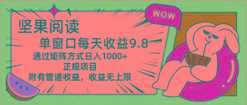 坚果阅读单窗口每天收益9.8通过矩阵方式日入1000+正规项目附有管道收益…-AI网创