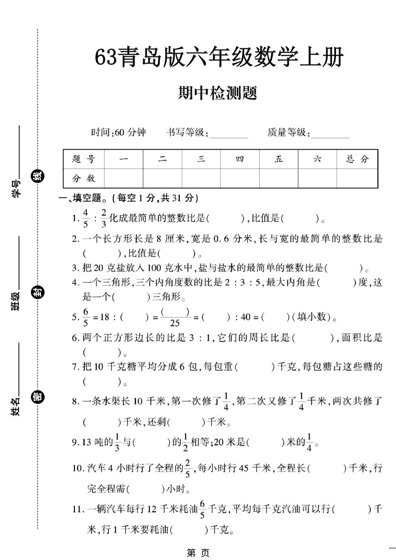 六上数学【青岛63期中试卷】-自学网资源