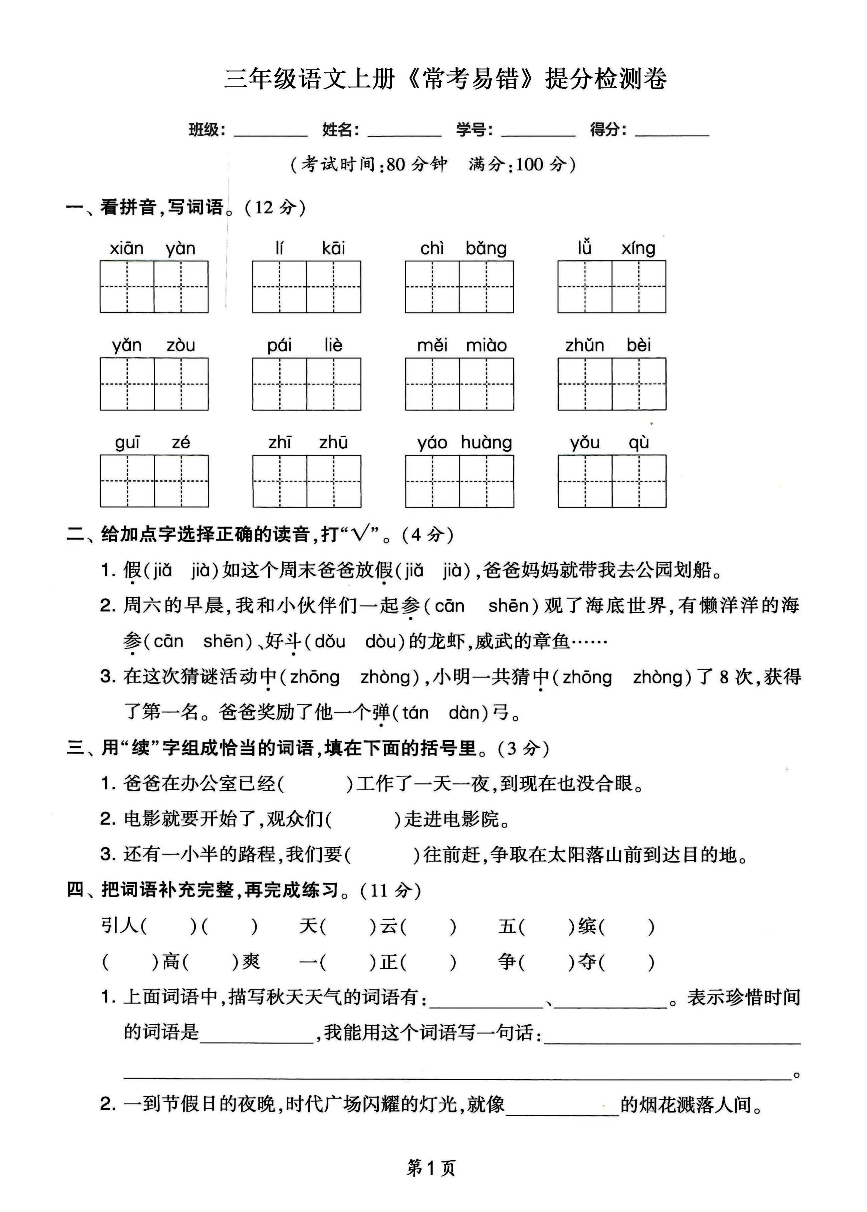 三年级语文上册常考易错和常考高频提分检测卷，各1套-自学网资源