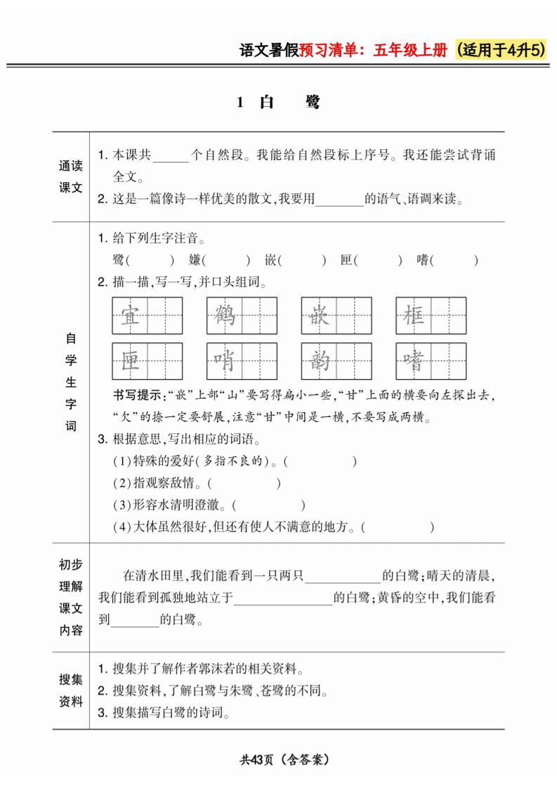 四升五小学语文《暑假预习清单》最新版-五上语文-自学网资源