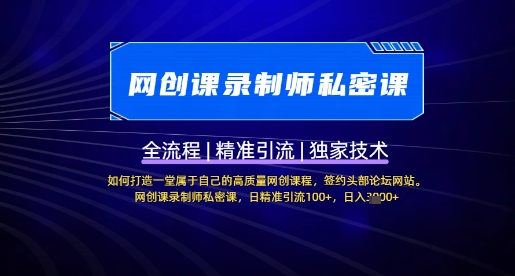 【网创课录制师私密课】如何打造一堂属于自己的高质量网创课程，网创课录制师私密课，日精准引流100+-AI网创