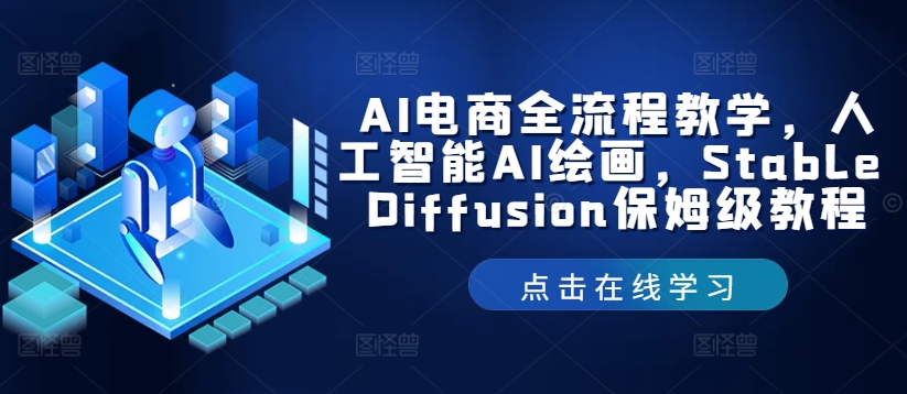 AI电商全流程教学，人工智能AI绘画，Stable Diffusion保姆级教程-AI网创