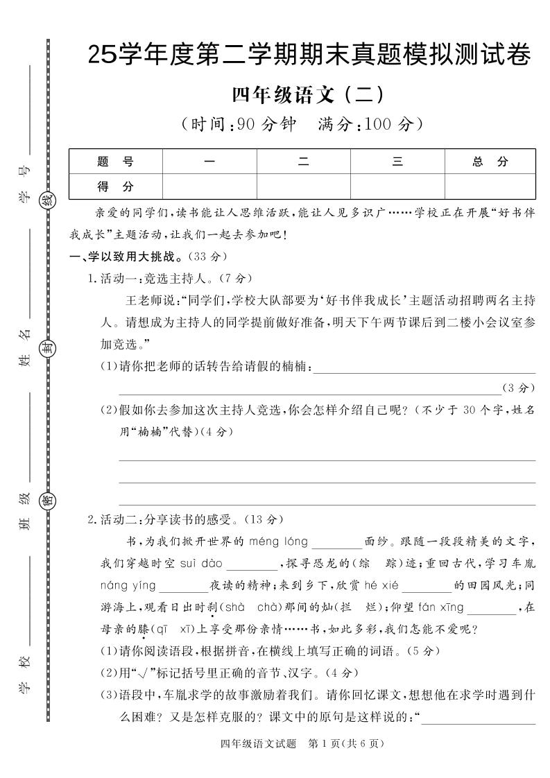 【期末真题模拟】四下语文25学年度第二学期期末测试卷2-自学网资源