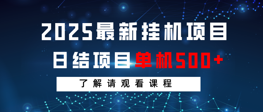 2025最新挂机项目 日结 单机日入500+ 感兴趣观看课程-AI网创