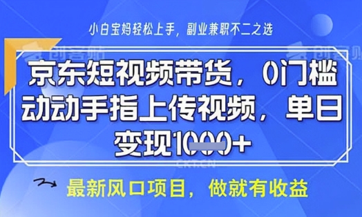 京东短视频代运营，不需要拍剪视频，不需要直播，全程喂饭，小白轻松上手，稳定月入8k【揭秘】-AI网创