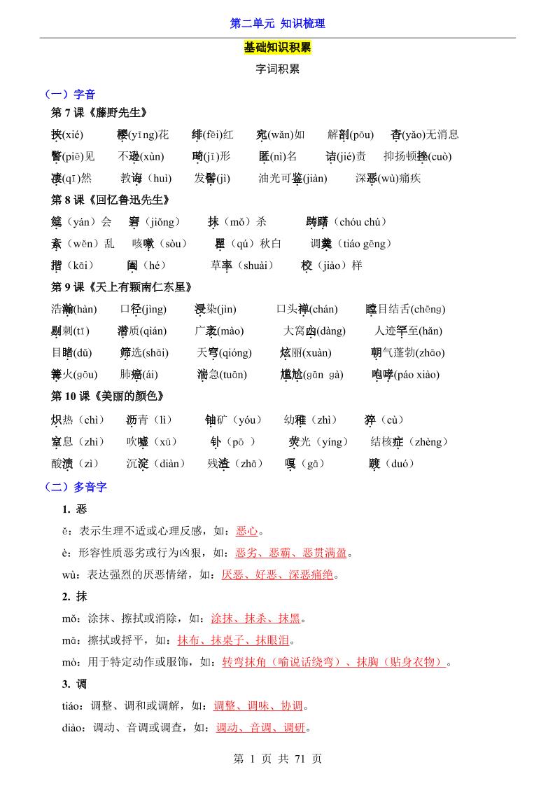 八年级上语文第2单元（知识梳理）-知识点-自学网资源