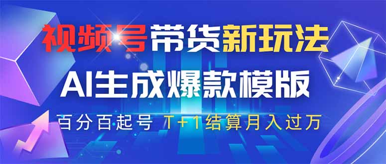视频号带货新玩法，AI生成，百分百原创爆款模版 百分百起号，高佣商品T…-AI网创
