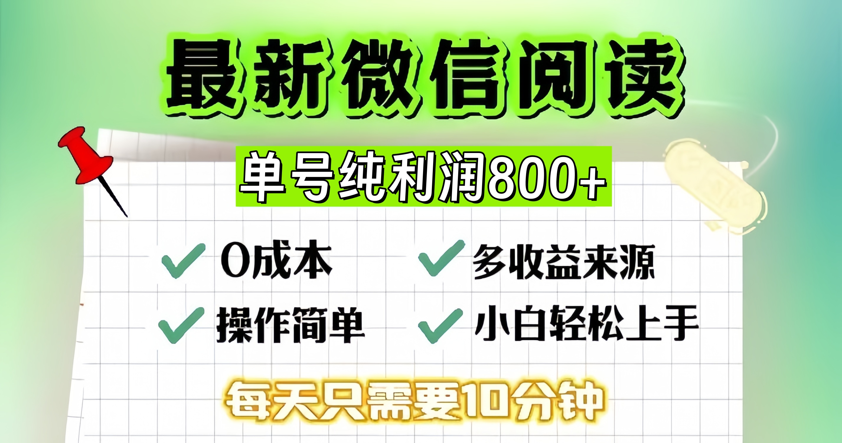 微信自撸阅读升级玩法，只要动动手每天十分钟，单号一天800+，简单0零…-AI网创