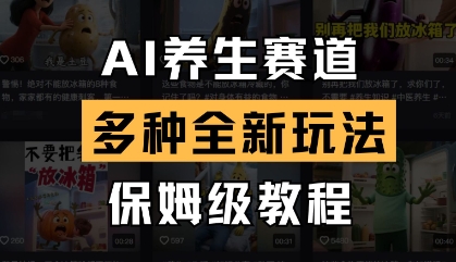 AI养生赛道，多种全新玩法，保姆级教程拆解-AI网创