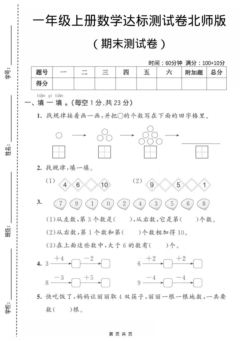 一年级上数学期末测试卷1《北师版》-自学网资源