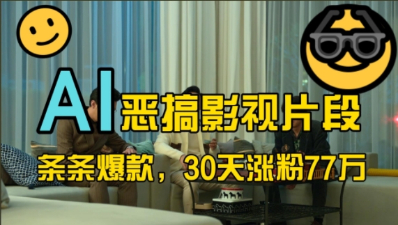 蓝海赛道，AI恶搞影视片段，条条爆款，30天涨粉77万，全流程拆解【揭秘】-AI网创