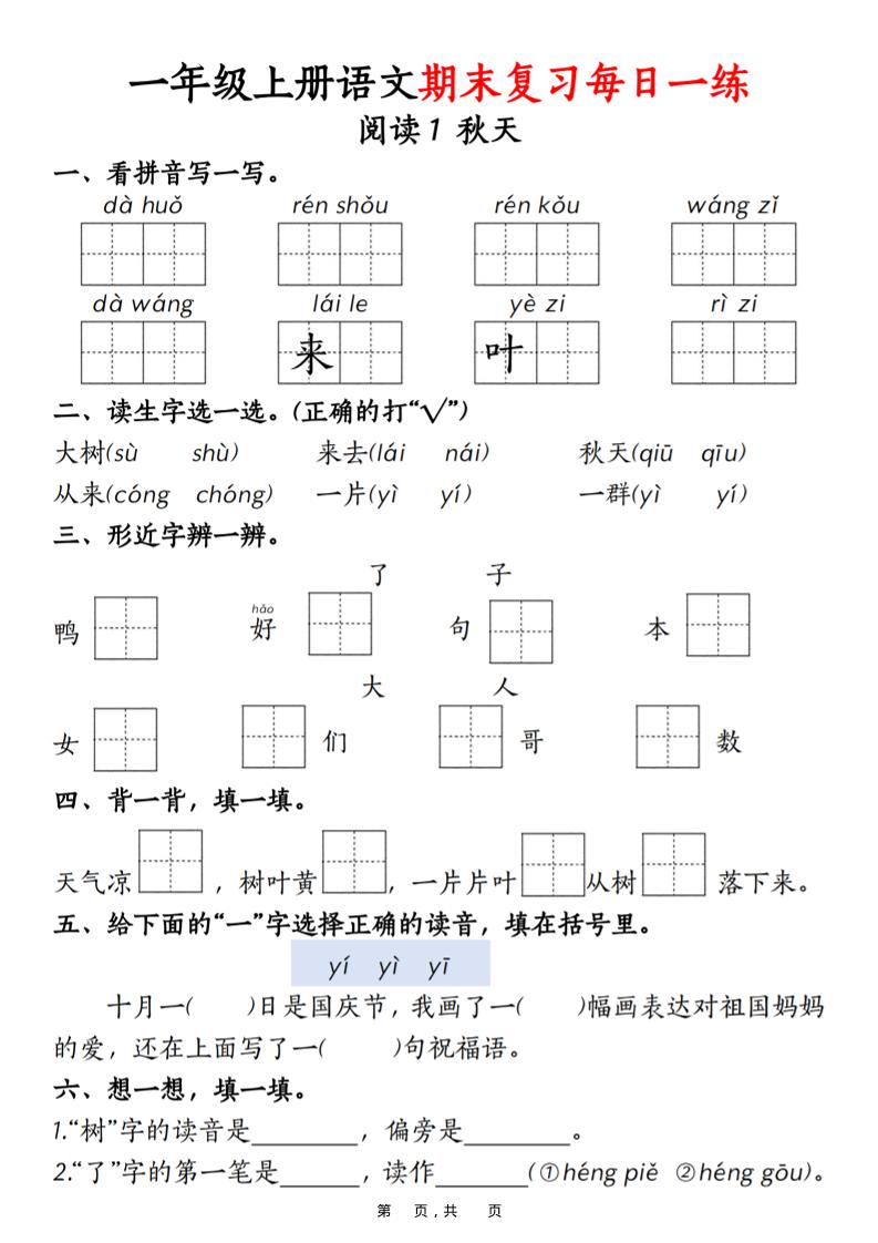 一年级上语文期末复习每日一练18天（18页）-自学网资源