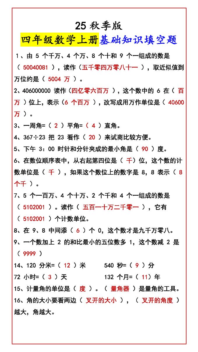 【2025秋新版】四年级数学上册基础知识填空题-自学网资源
