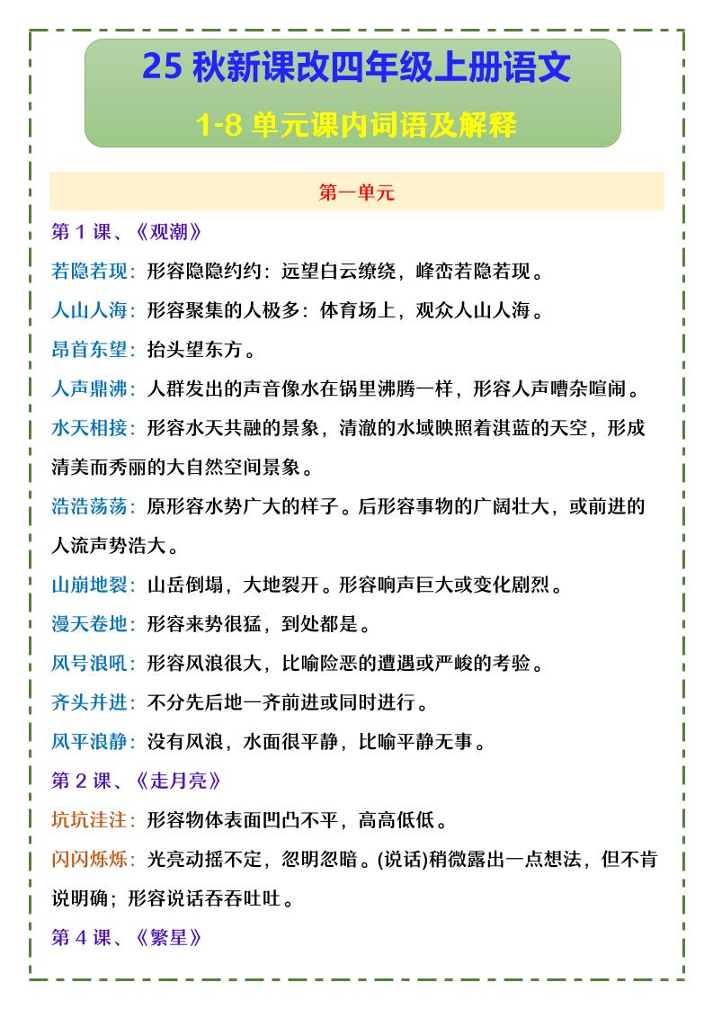 【2025秋新版】四年级上册语文1-8单元课内词语及解释-自学网资源