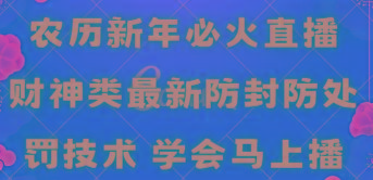 农历新年必火直播 财神类最新防封防处罚技术 学会马上播-AI网创