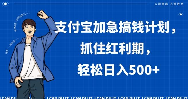 支付宝加急搞钱计划，抓住红利期，轻松日入500+【揭秘】-AI网创