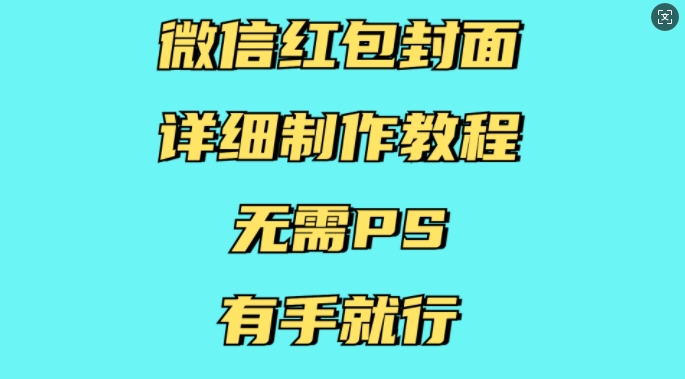 微信红包封面详细制作教程，无需PS，有手就行-AI网创