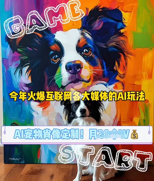 AI宠物写真变现商业课，全网爆火的AI宠物肖像定制项目，月入几个-AI网创