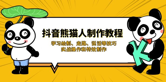 抖音熊猫人制作教程，学习绘制、走路、说话等技巧，实战操作和特效制作-AI网创