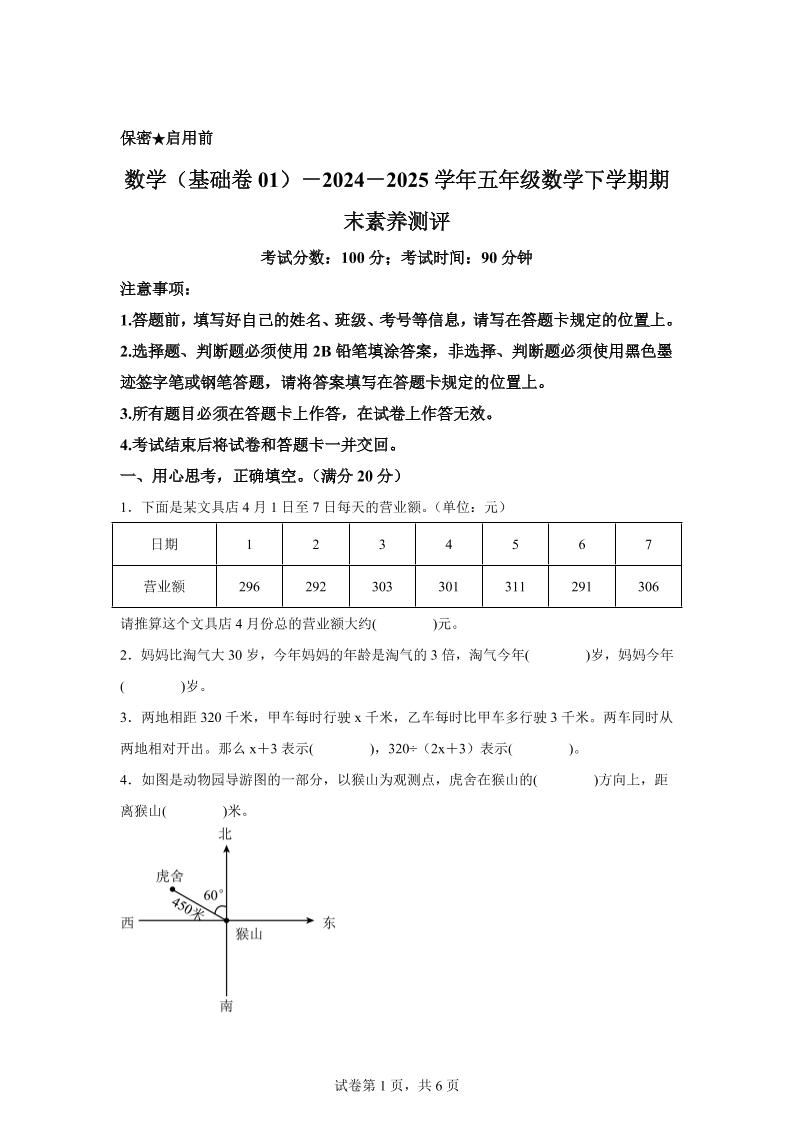 2024-2025学年北师大版五年级下册期末素养测评数学试卷（基础卷01）-自学网资源