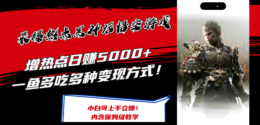 最爆热点黑神话悟空游戏，增热点日赚5k+，一鱼多吃多种变现方式，可立马上手赚钱【揭秘】-AI网创