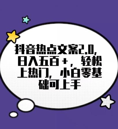 靠抖音热门文案2.0，日入500+，轻松上热门，小白当天可见收益【揭秘】-AI网创